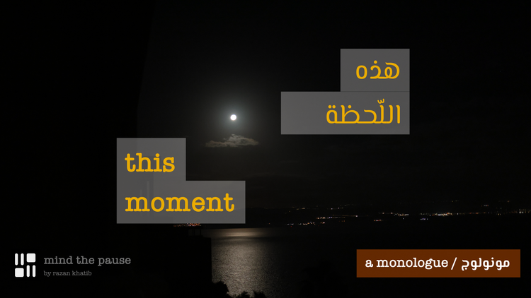 هاي اللحظة / this moment